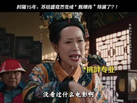 《活色生香》上演《甄嬛传》,苏培盛竟然成了导演,这届娘娘不好带啊!