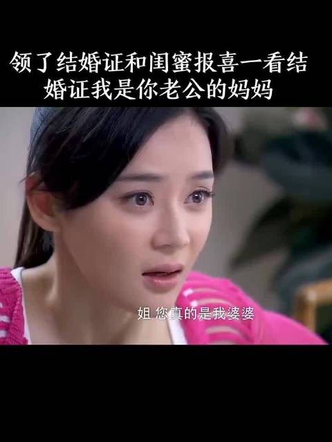领了结婚证和闺蜜报喜,一看结婚证,我是你老公的妈妈!