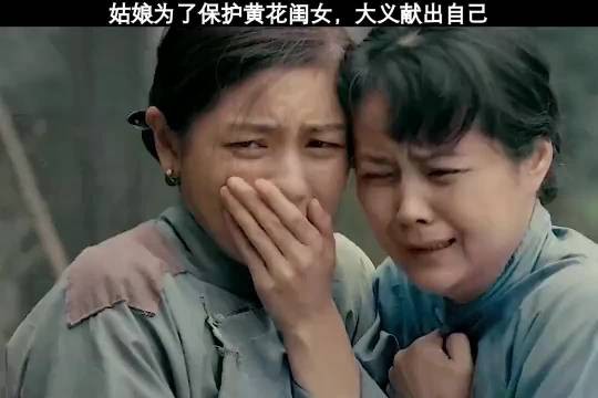 姑娘为了保护黄花闺女，大义献出自己