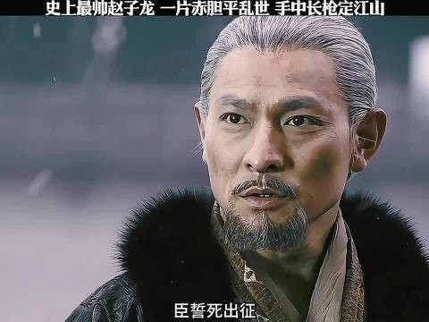 初出茅庐的赵子龙竟敢叫板关羽、张飞!