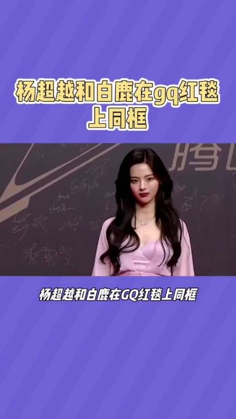 杨超越《墨雨云间》演技被指眼神空洞，与白鹿对比差距明显