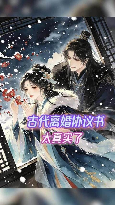 古代离婚协议书 !