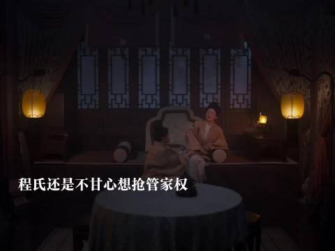 兰香操持婆婆后事,程氏为夺管家权陷害兰香