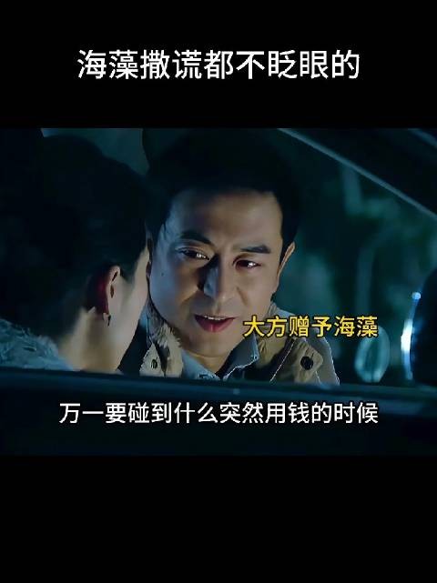宋思明大方地塞给海藻一笔钱,海藻嘴上虽傲娇拒绝,却又半推半就地收下