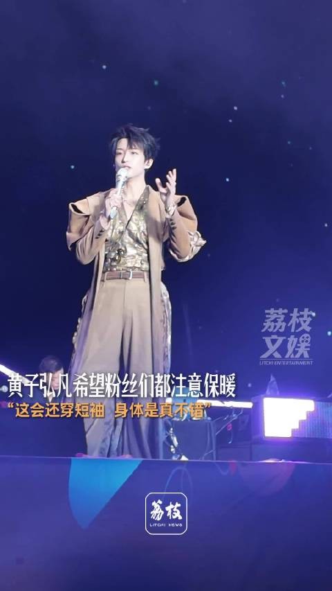 黄子弘凡紫琅音乐节喊话粉丝注意保暖,幽默互动