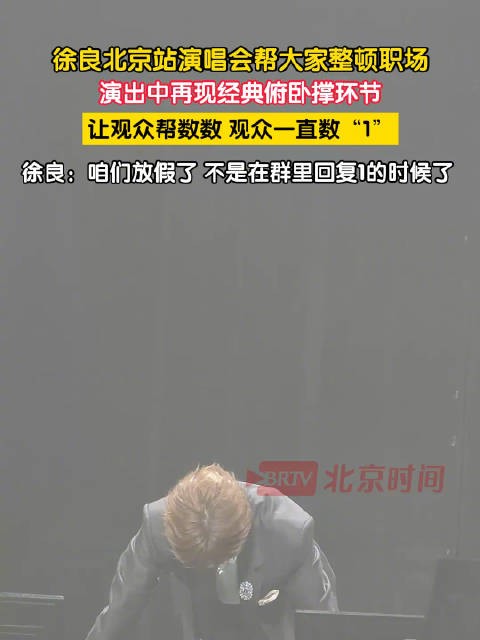 徐良北京演唱会俯卧撑,观众一直数1遭调侃