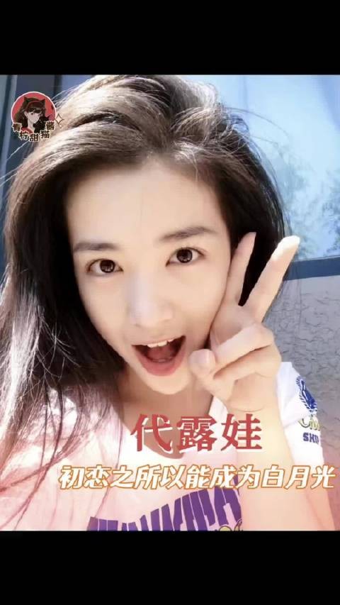 代露娃 初恋之所以能成为白月光是有原因的代露娃和初恋男友，好美好纯粹的