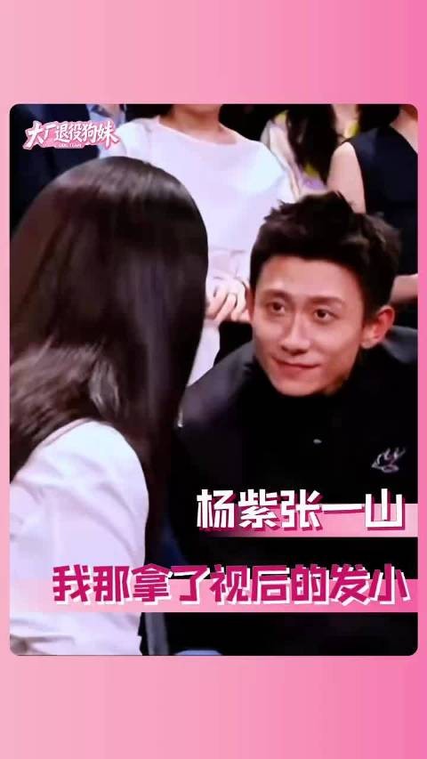 张一山 看到杨紫后下一秒：“呦～这不是我们视后嘛” 张一山 友谊