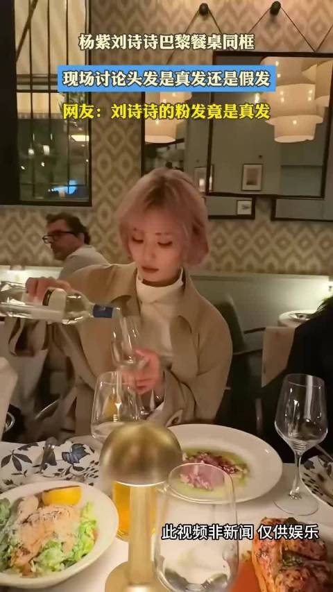 杨紫刘诗诗巴黎餐桌同框，现场讨论头发是真发还是假发