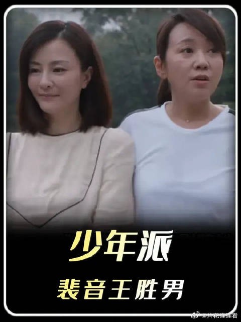在裴音吃到王胜男饺子的那一刻，终于懂了那半包芒果干的权威