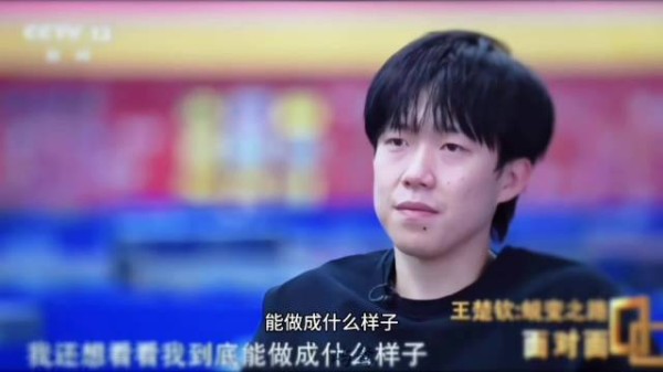 王楚钦坦言憋着一股劲，欲证明国乒仍是王者之师