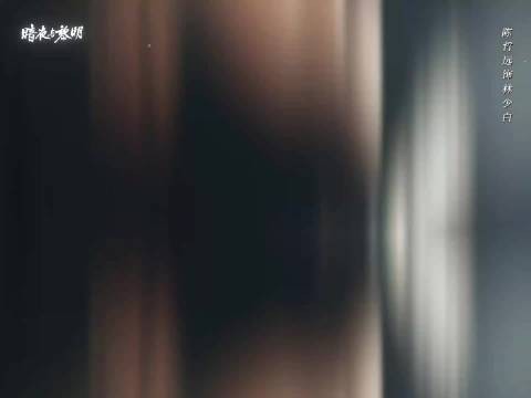 陈哲远饰演林少白,暗夜与黎明中展现初心