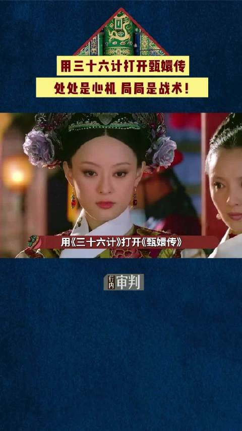 “三十六计×甄嬛传”，细解娘娘们到底用了哪些计谋，换我真的一集都活不过！