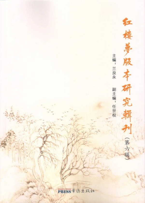 《红楼梦版本研究辑刊》第六辑目录与内容摘要