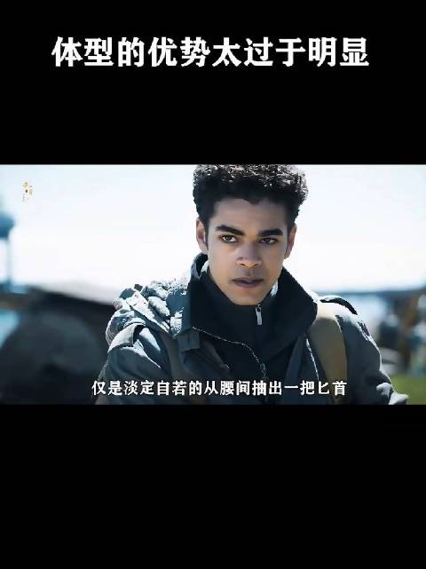 体型的优势太过于明显！