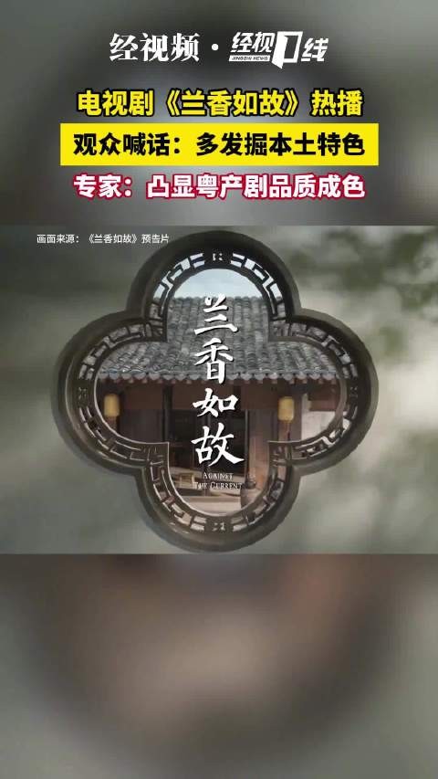 电视剧兰香如故热播,观众喊话:多发掘本土特色