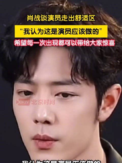 肖战说演员就该不停地去尝试