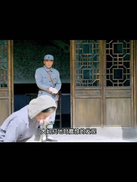 大妈扫地时竟发现参谋长行为异常古怪