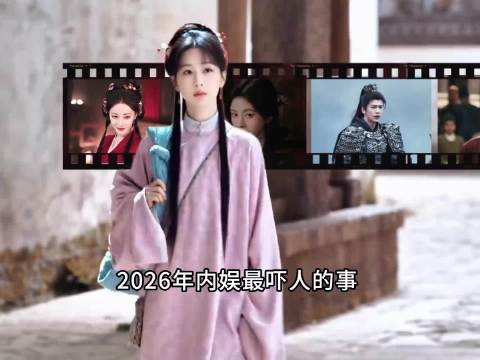2026内娱流量时代落幕了？黑红都成了奢望 杨紫｜杨洋｜赵丽颖