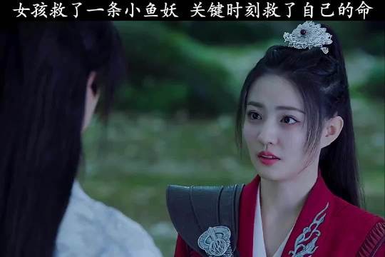 小鱼妖也是有灵性的