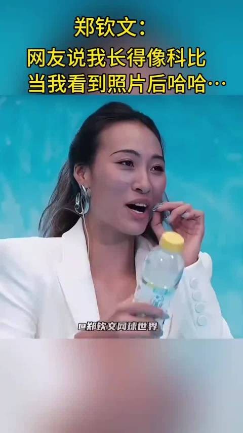 郑钦文回应与科比撞脸话题