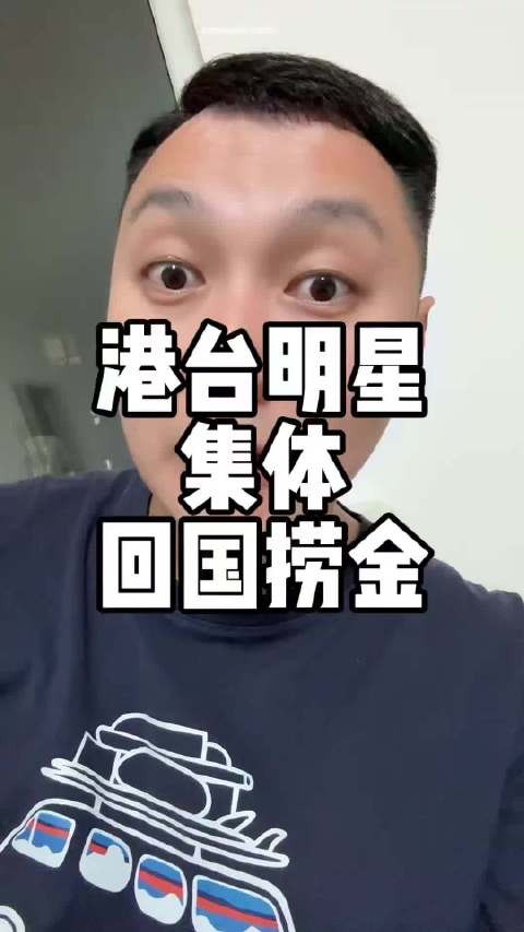 这段时间,许久不出现的港台明星纷纷回国捞金,这是为什么呢?