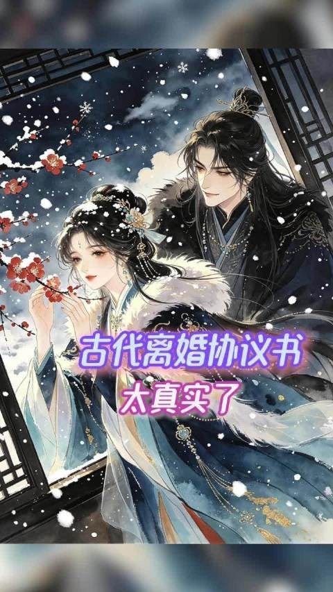 古代离婚协议书