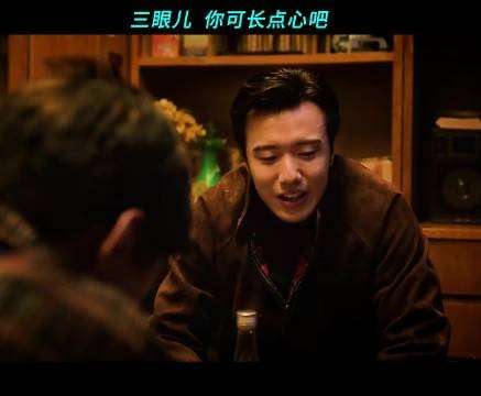 三眼儿这个倒霉孩子,以为好兄弟来和他怀念过去…