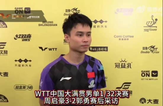 周启豪进男单32强,拒绝背稿只说实话