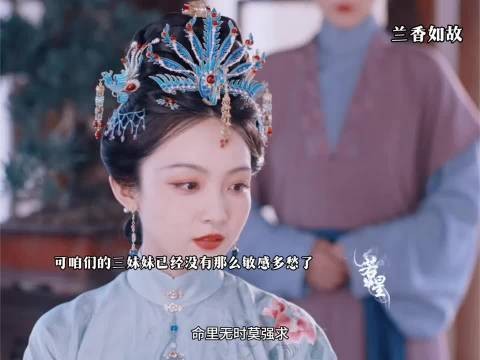 咱们的三妹妹已经没有那么多愁善感了