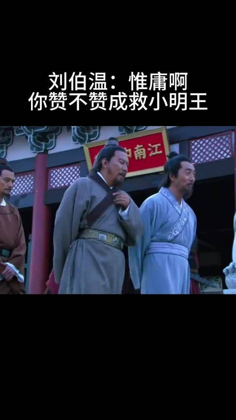 刘伯温：惟庸啊 你赞不赞成救小明王