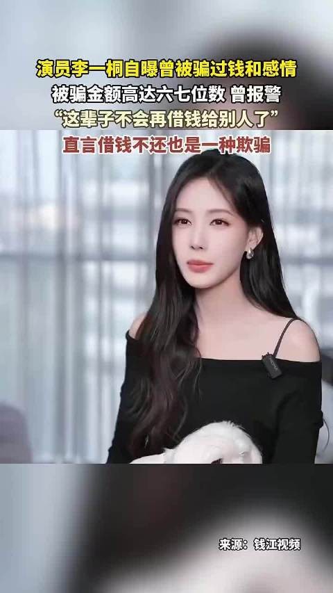 李一桐自曝被骗金额达六七位数