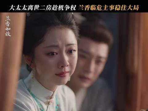 恭喜《兰香如故》昨日云合41.1%,今晚超点期待成绩再创新高 十一刷到宝了