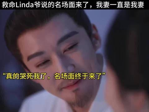 救命Linda爷说的名场面来了,我妻一直是我妻