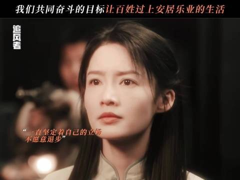 我们共同奋斗的目标 电视剧 追风者 李沁 王一博