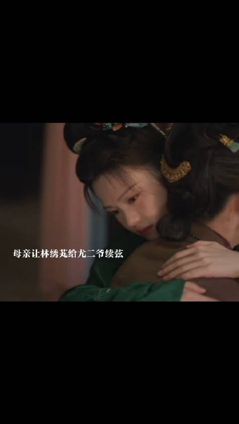 母亲让林绣芄嫁给尤二爷做续弦，林绣芄被劫走