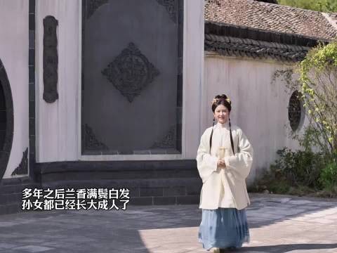 兰香独撑林家多年,青丝尽成白发