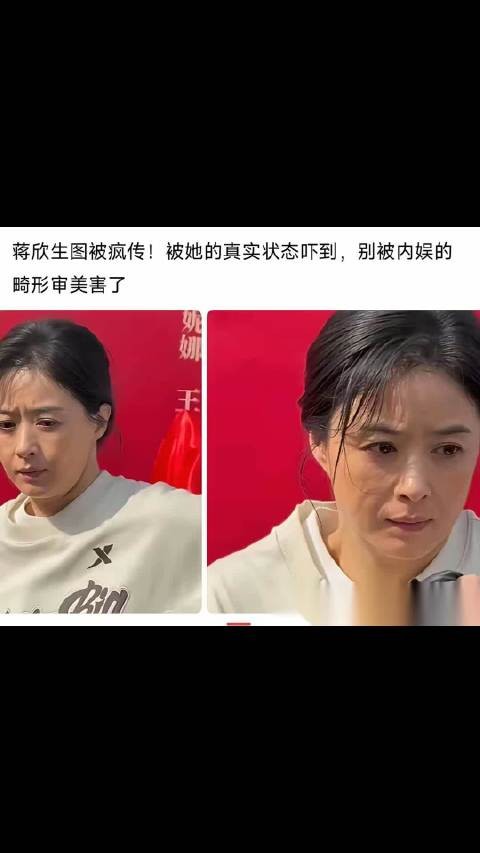 蒋欣40多岁真实状态被热议,美颜滤镜下难见常态