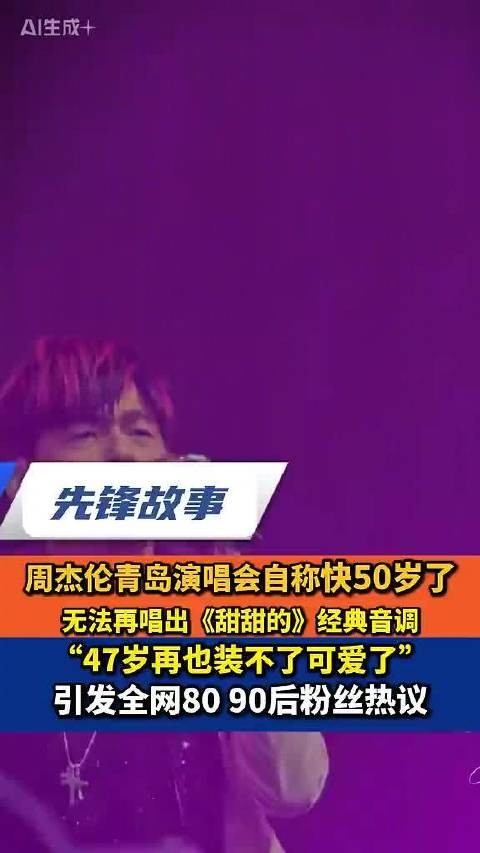 周杰伦回应快50岁装不了可爱