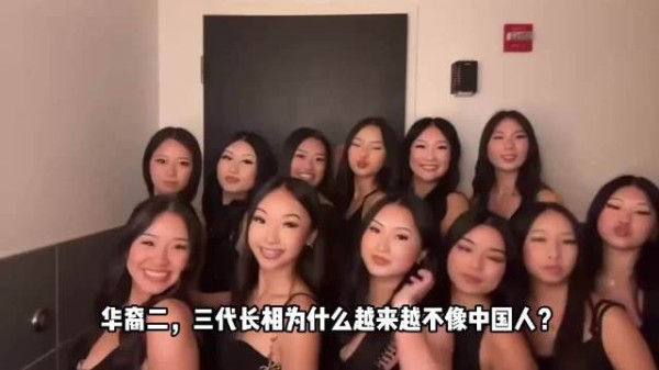 华裔二三代为啥越来越不像中国人？