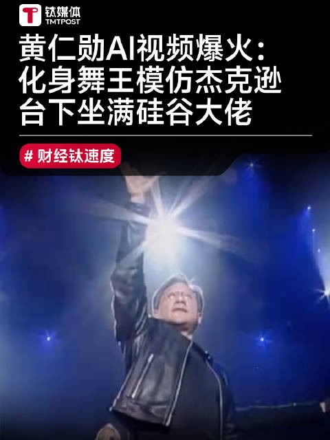 化身舞王模仿杰克逊 台下坐满硅谷大佬