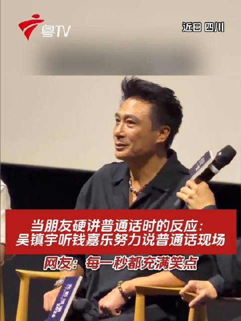 吴镇宇听钱嘉乐说普通话当场反应，网友笑翻