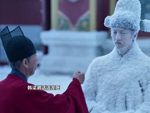 韩梁跪求皇帝一夜,直接冻死在大雪里