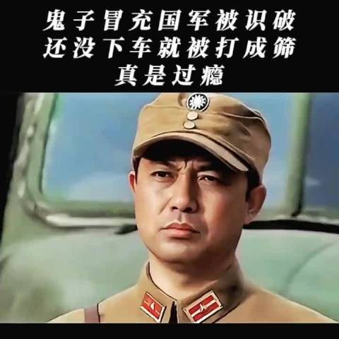鬼子冒充国军以为天衣无缝,不料还没下车就被打成筛子,真解气!