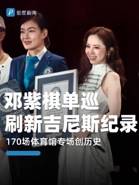 邓紫棋170场体育场巡演破纪录