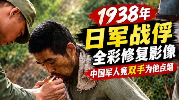 1938年日军战俘全彩修复影像，中国军人竟双手为他点烟