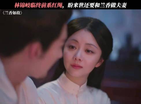 林锦岐五十岁临终红线缠许兰香,痴情相伴半生守候来世