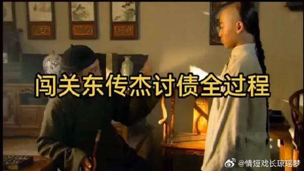 闯关东传杰讨债全过程