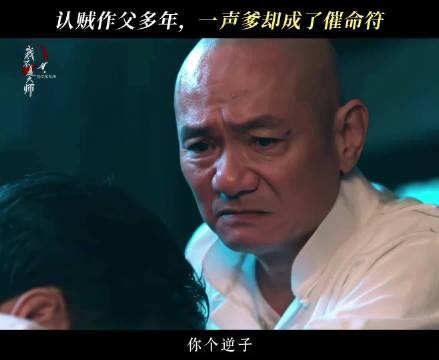 我不是大师祖爷反杀逆子，网友期待第二季