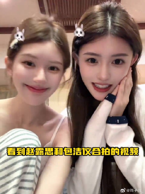 包洁仪签约赵露思工作室 完全没想过的组合 赵露思 包洁仪 美好 女孩子